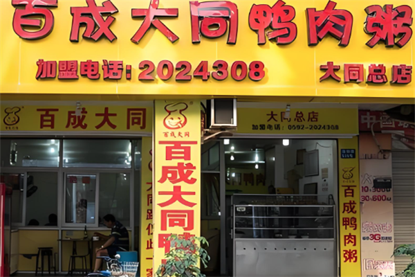 百成大同鸭肉粥