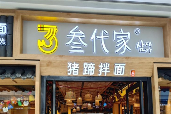 叁代家猪蹄拌面