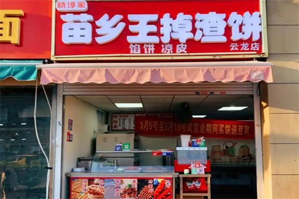 苗乡王掉渣饼