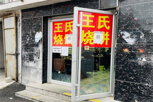 王氏烧饼