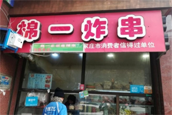 棉一炸串