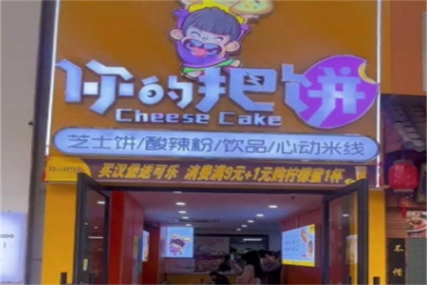 你的把饼 你的把饼