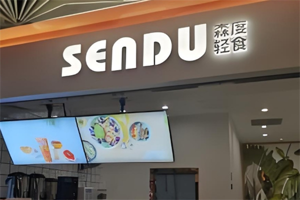 森度轻食沙拉