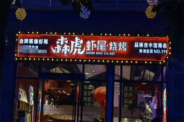 森虎虾尾