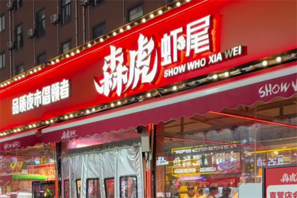 森虎虾尾