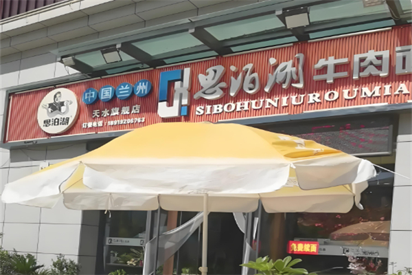 思泊湖牛肉面
