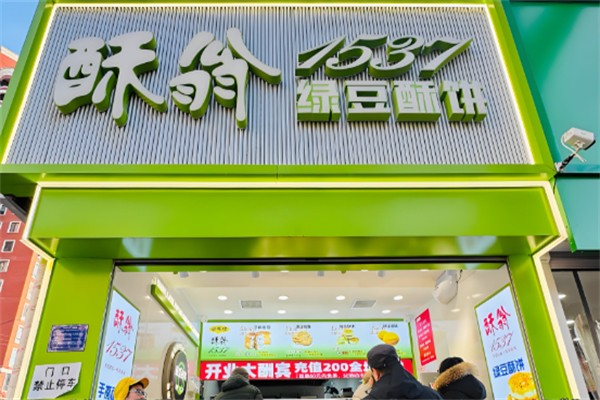 酥翁1537糕点