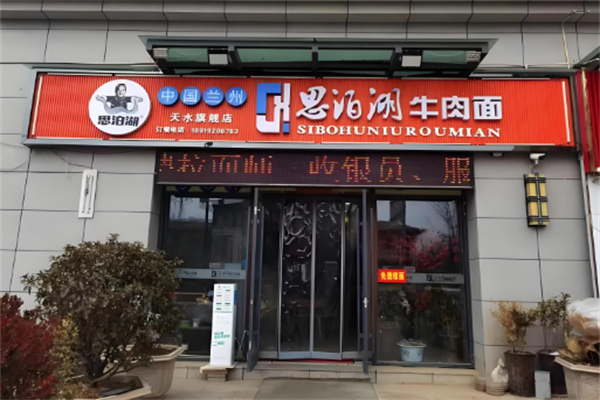 思泊湖牛肉面