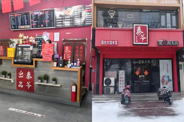 秦爷肉夹馍