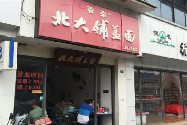 蓉荣北大铺盖面
