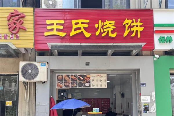王氏烧饼