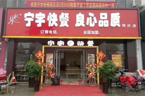 宁宇快餐