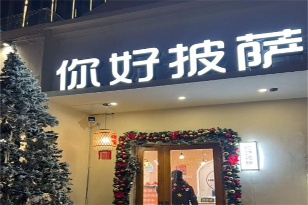 你好披萨