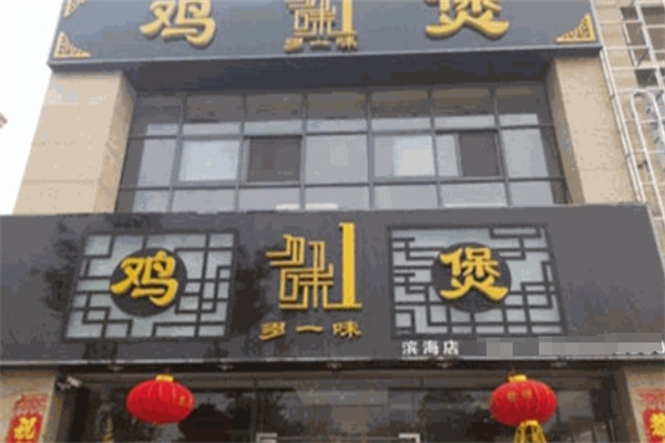 多一味鸡煲 多一味鸡煲