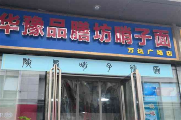 华豫品膳坊
