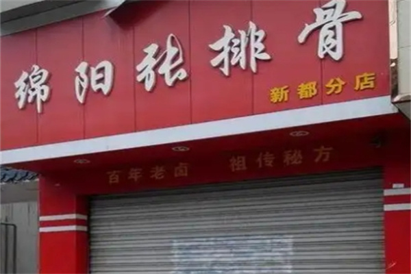 绵阳张排骨
