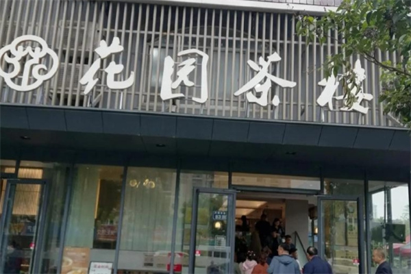 花园茶楼
