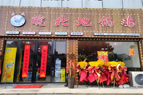 皖北地锅鸡