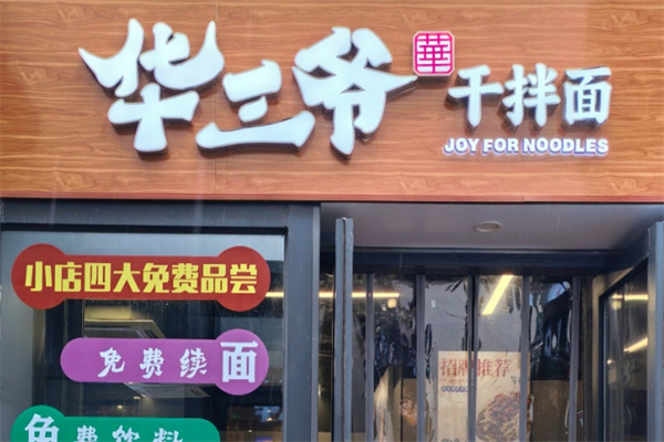 华三爷拌面 华三爷拌面