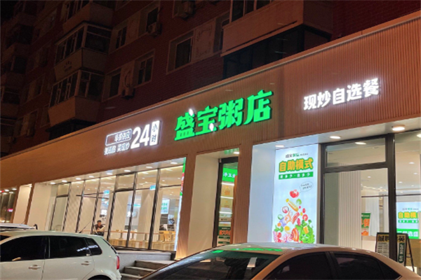 盛宝粥铺