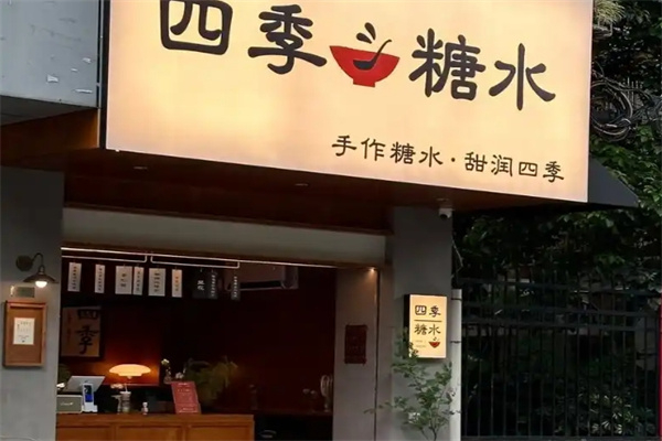 四季糖水 四季糖水