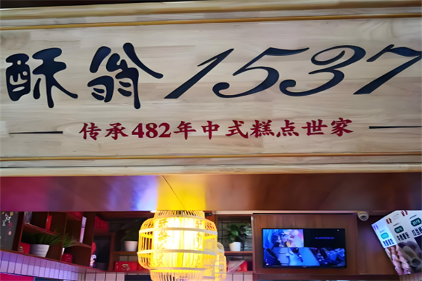 酥翁1537糕点