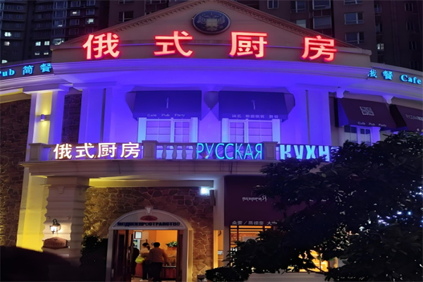 俄式厨房