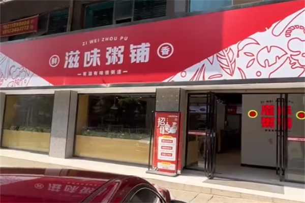 滋味粥铺
