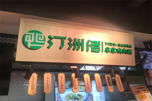 汀洲佬客家鸭肉粥