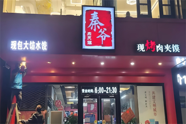 秦爷肉夹馍