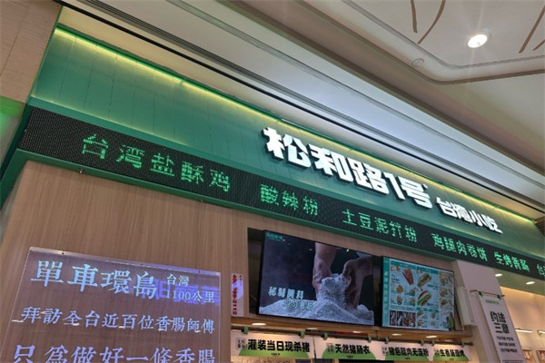 松和路1号烤肠