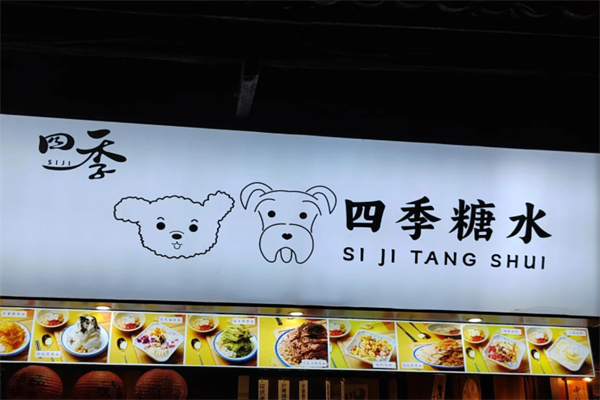 四季糖水 四季糖水