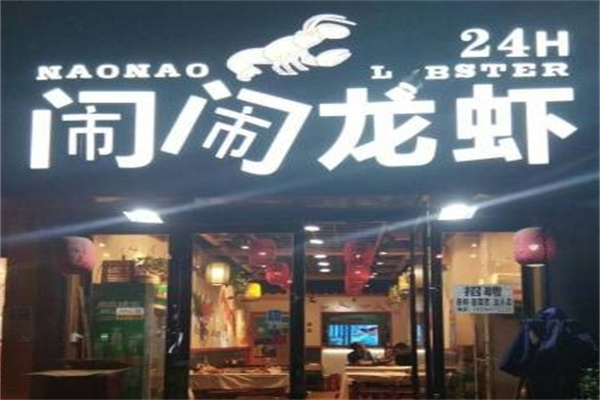 闹闹龙虾