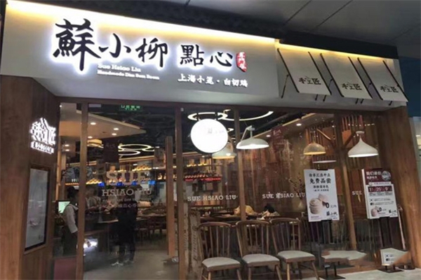 苏小柳手工点心店 苏小柳手工点心店