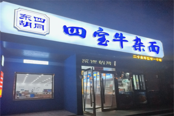 四宝牛杂面