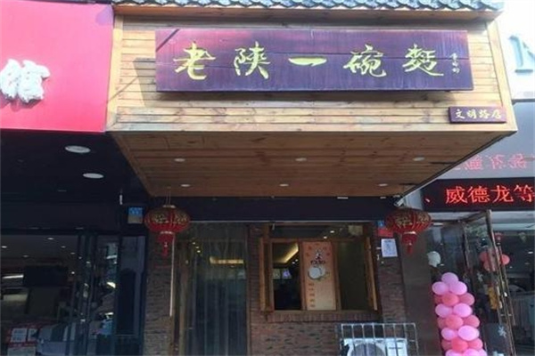 老陕一碗面
