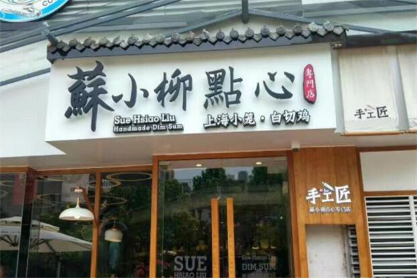 苏小柳手工点心店 苏小柳手工点心店