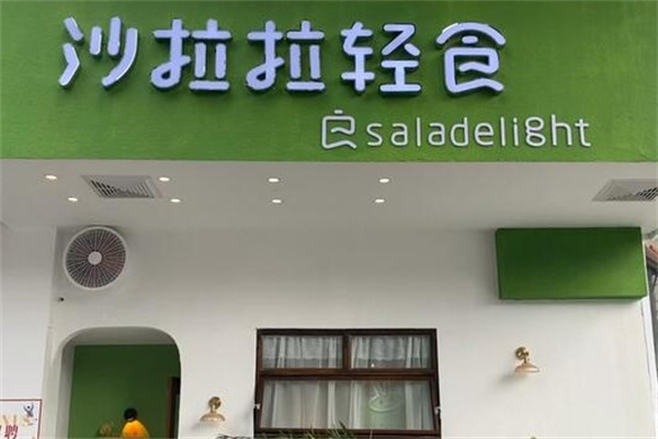 沙拉拉轻食