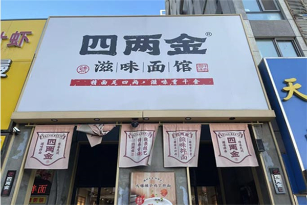 四两金滋味拌面