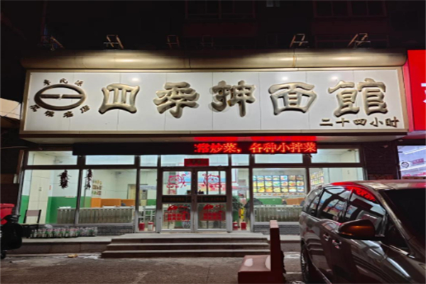 四季抻面馆 四季抻面馆
