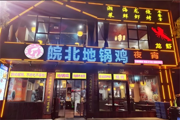皖北地锅鸡