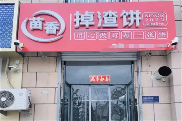 苗香掉渣饼