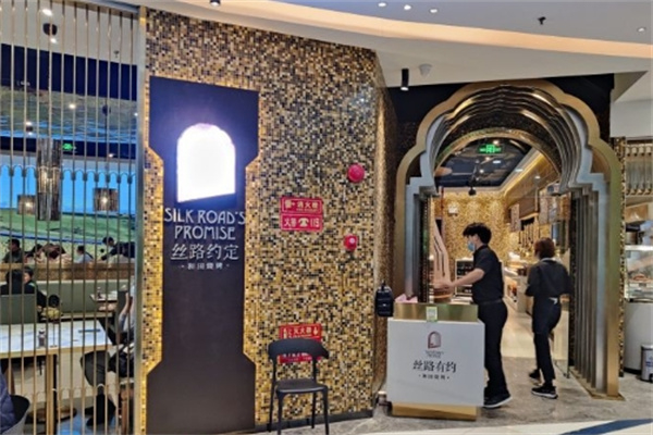 丝路有约餐厅