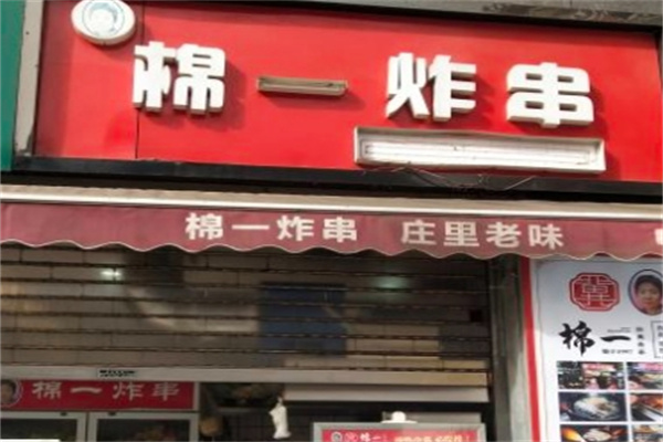 棉一炸串