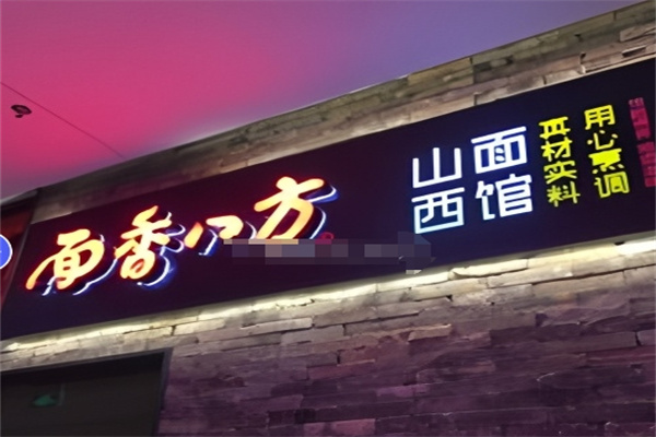面香八方