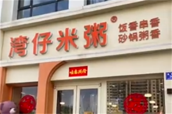 湾仔米粥