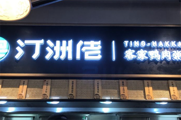 汀洲佬客家鸭肉粥
