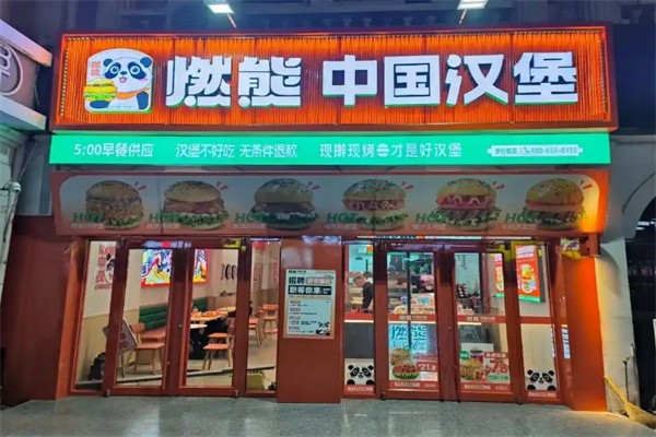 燃熊中国汉堡