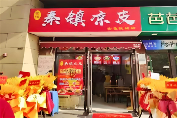 秦镇凉皮