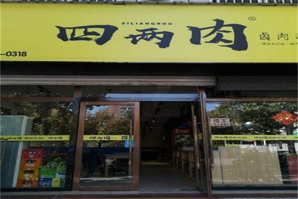 四两肉面馆